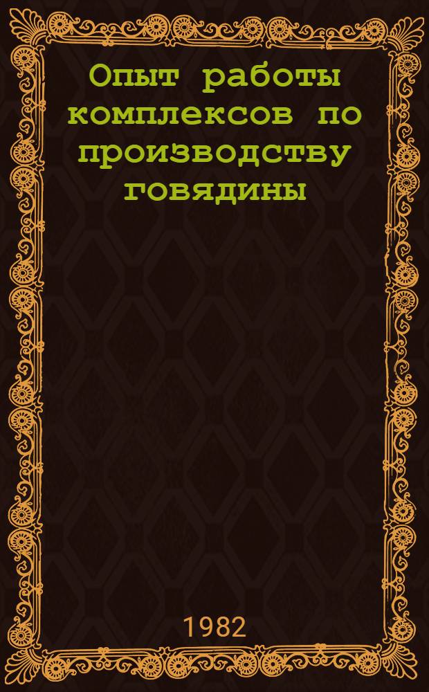 Опыт работы комплексов по производству говядины