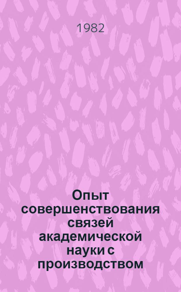 Опыт совершенствования связей академической науки с производством : (На прим. АН БССР)