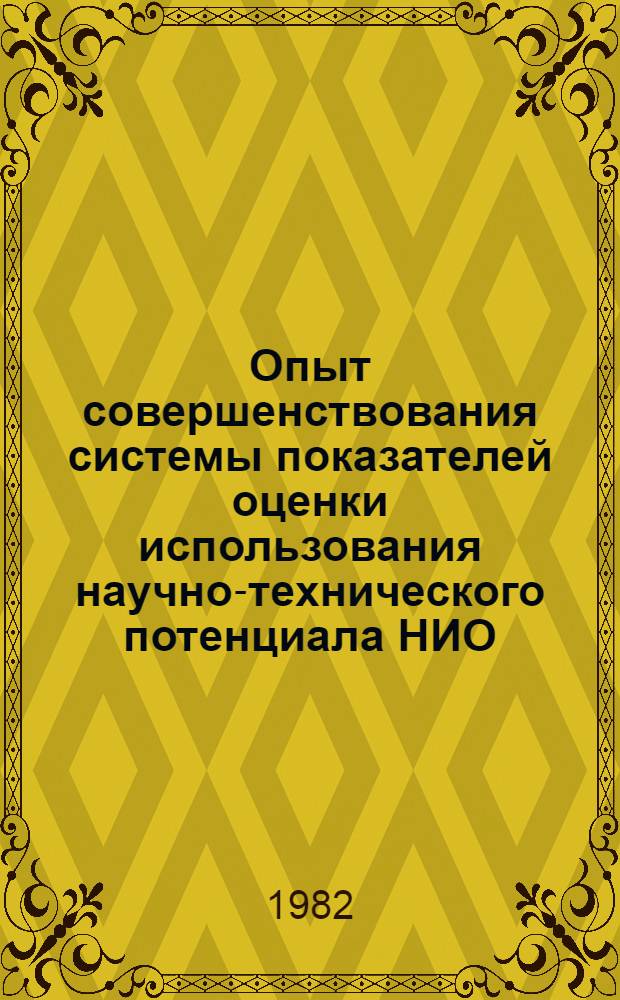 Опыт совершенствования системы показателей оценки использования научно-технического потенциала НИО