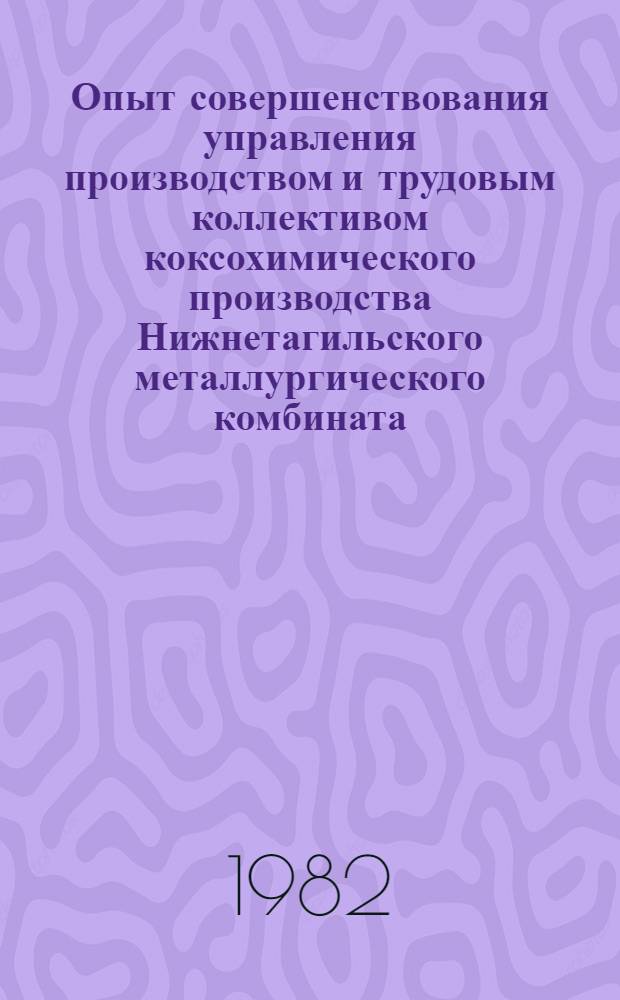 Опыт совершенствования управления производством и трудовым коллективом коксохимического производства Нижнетагильского металлургического комбината