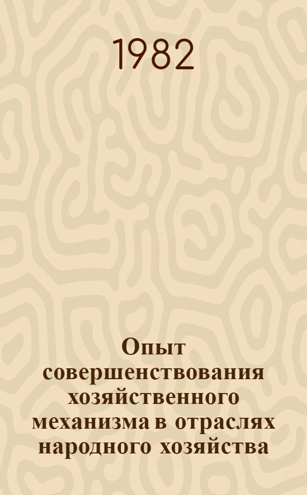 Опыт совершенствования хозяйственного механизма в отраслях народного хозяйства : Сб. науч. статей