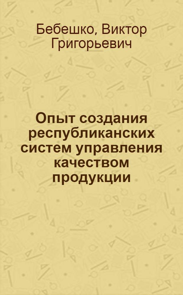 Опыт создания республиканских систем управления качеством продукции