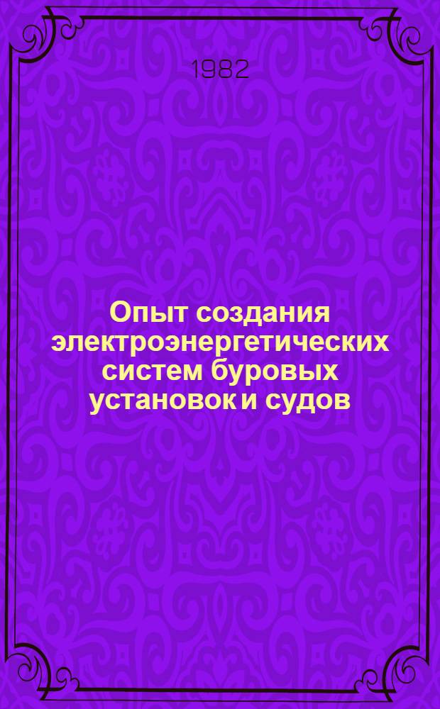 Опыт создания электроэнергетических систем буровых установок и судов : Сб. статей