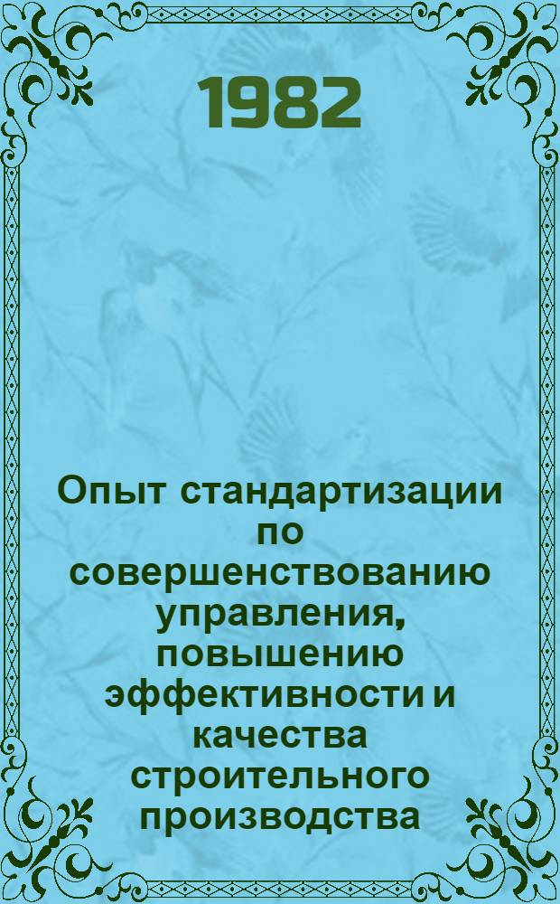 Опыт стандартизации по совершенствованию управления, повышению эффективности и качества строительного производства : Материалы краткосроч. семинара, 14-15 сент
