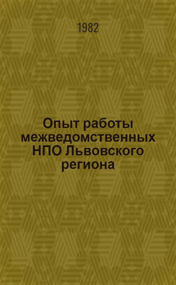 Опыт работы межведомственных НПО Львовского региона