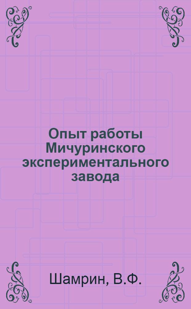 Опыт работы Мичуринского экспериментального завода