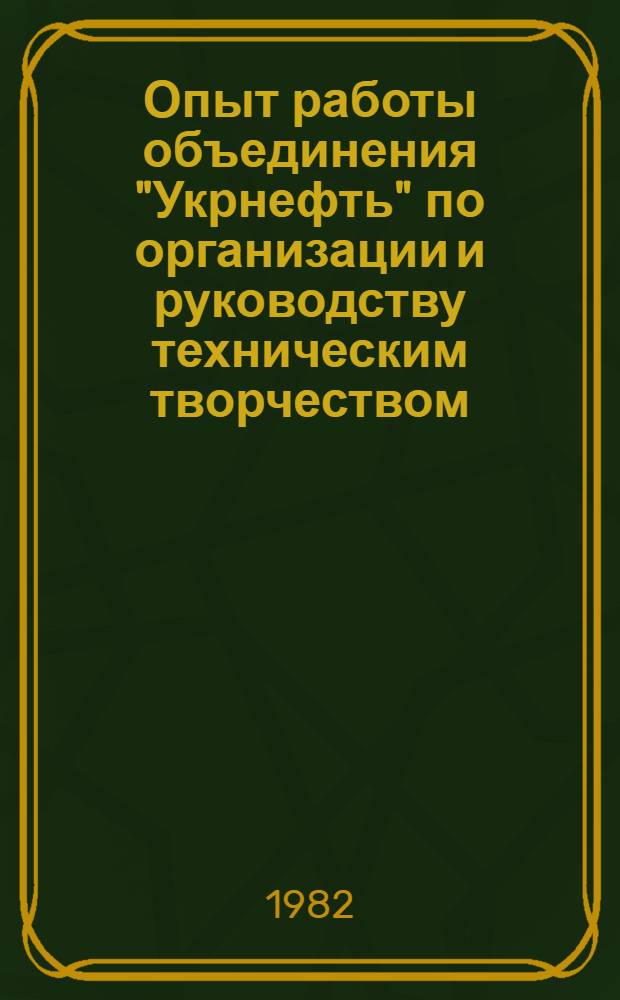 Опыт работы объединения "Укрнефть" по организации и руководству техническим творчеством