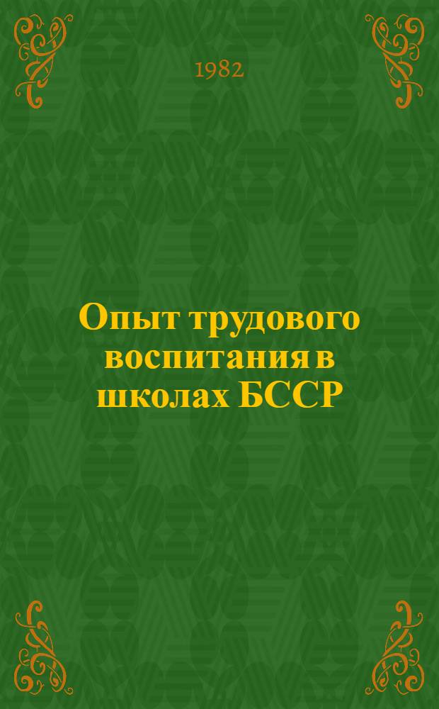 Опыт трудового воспитания в школах БССР : Метод. рекомендации : Сборник