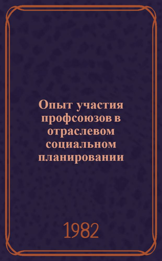 Опыт участия профсоюзов в отраслевом социальном планировании : Сб. науч. тр