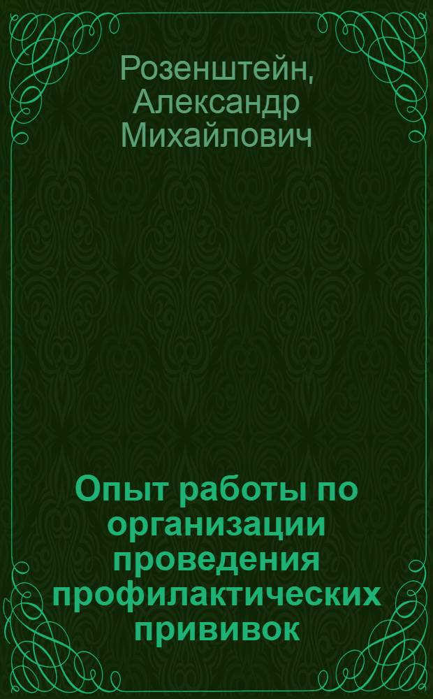 Опыт работы по организации проведения профилактических прививок