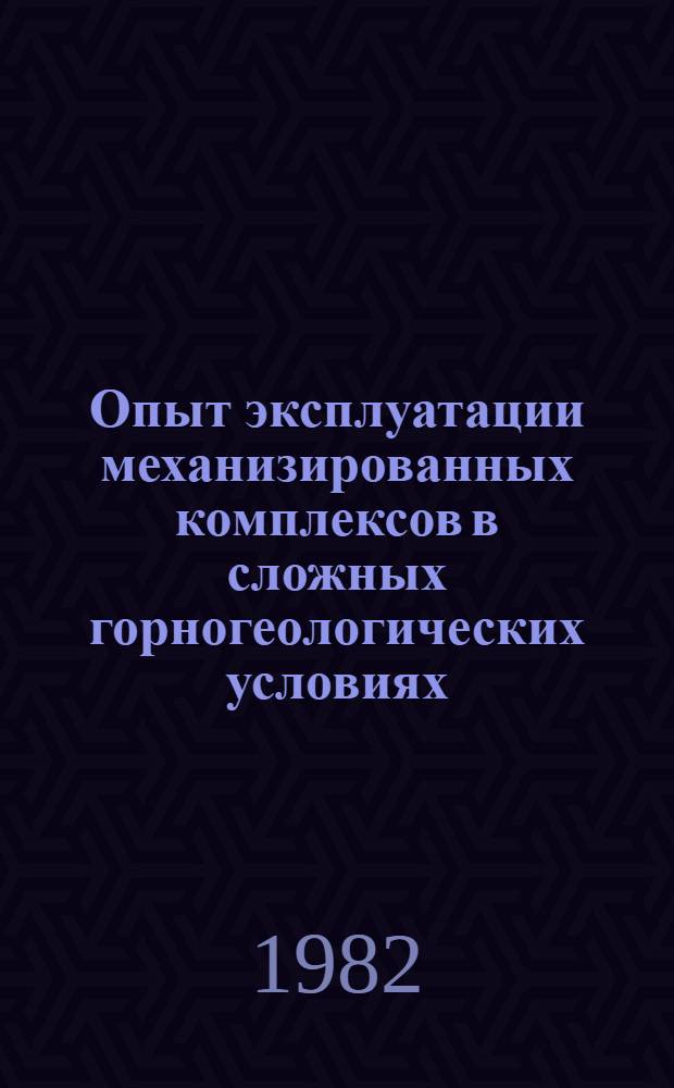 Опыт эксплуатации механизированных комплексов в сложных горногеологических условиях : (Рек. список)