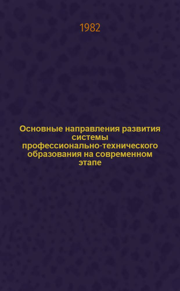 Основные направления развития системы профессионально-технического образования на современном этапе