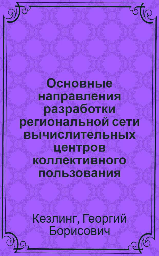 Основные направления разработки региональной сети вычислительных центров коллективного пользования