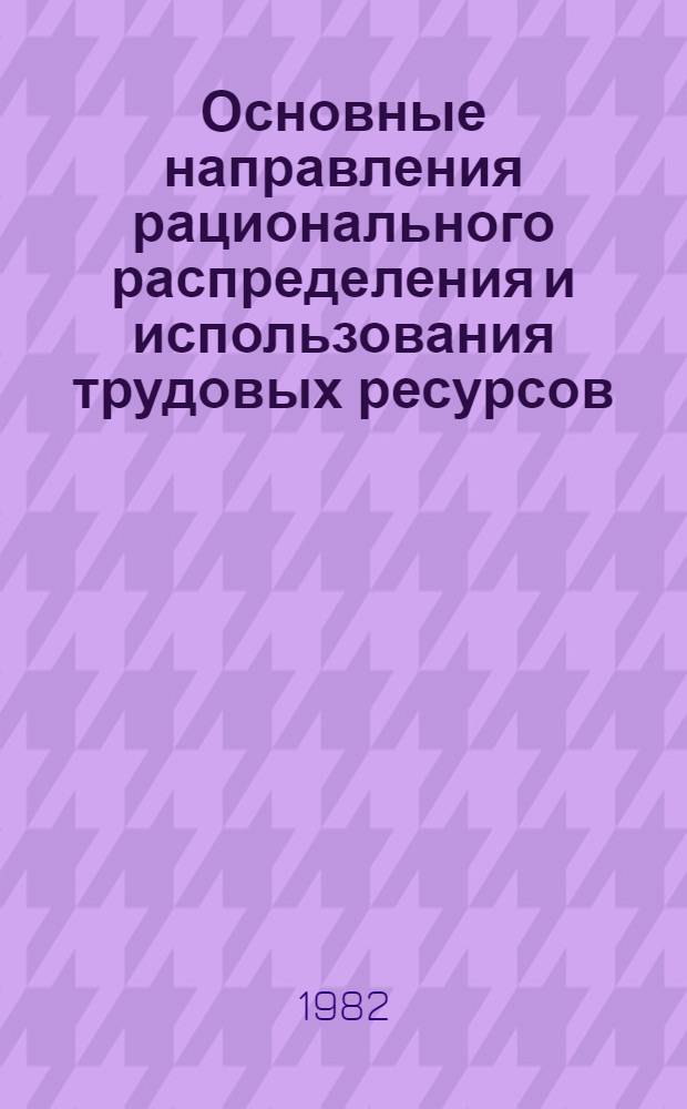 Основные направления рационального распределения и использования трудовых ресурсов : Учеб.-метод. пособие