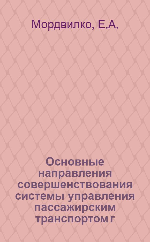 Основные направления совершенствования системы управления пассажирским транспортом г. Минска