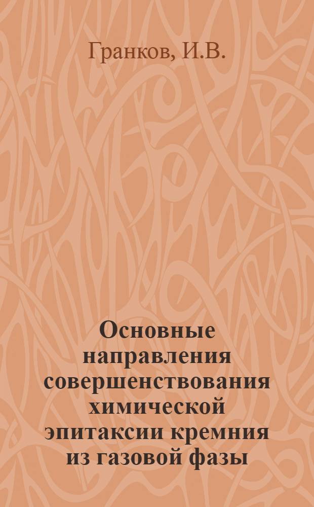 Основные направления совершенствования химической эпитаксии кремния из газовой фазы