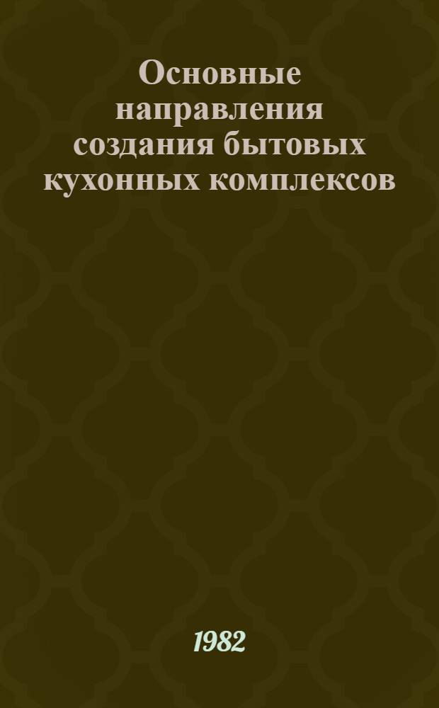 Основные направления создания бытовых кухонных комплексов (включая холодильники, морозильники и стиральные машины)
