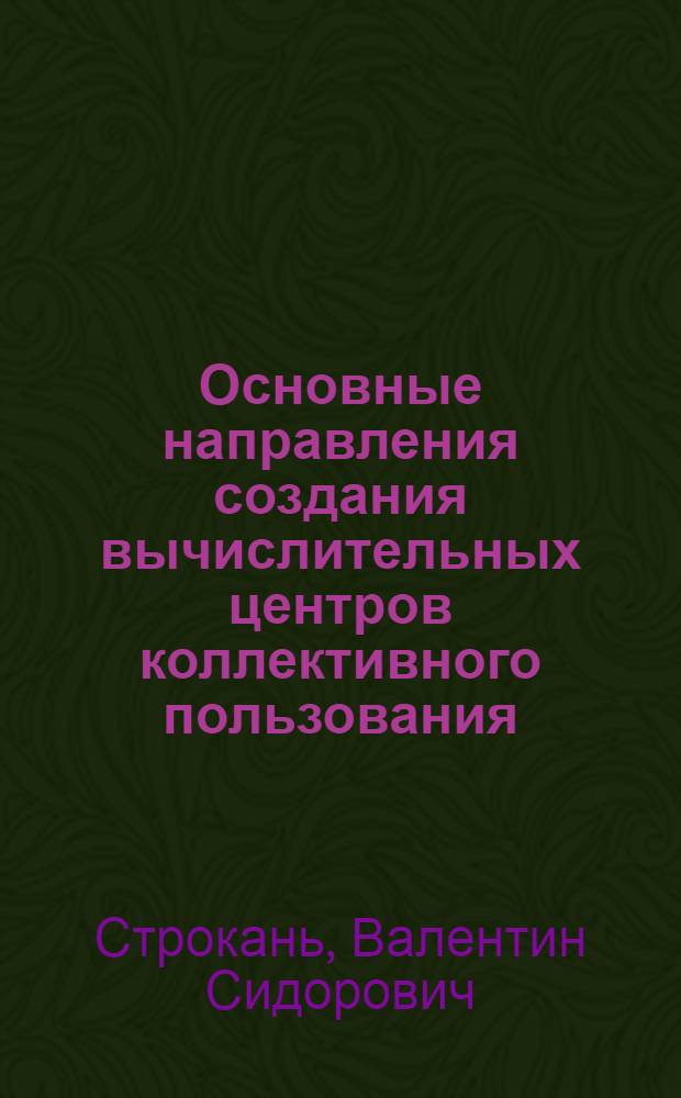 Основные направления создания вычислительных центров коллективного пользования