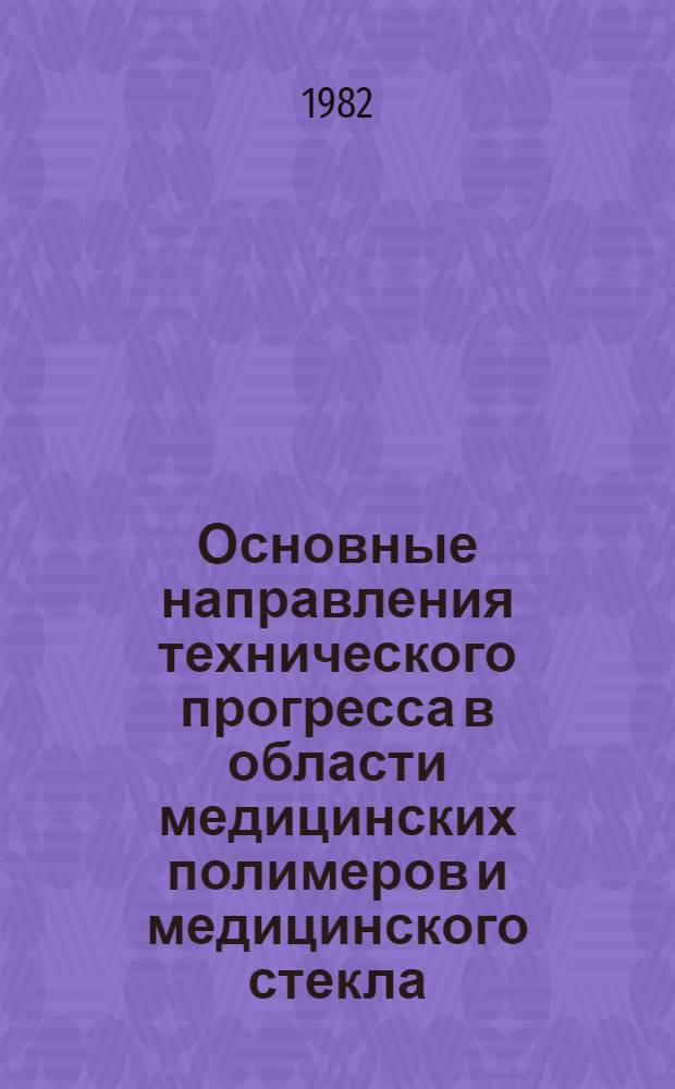 Основные направления технического прогресса в области медицинских полимеров и медицинского стекла : Сб. ст.