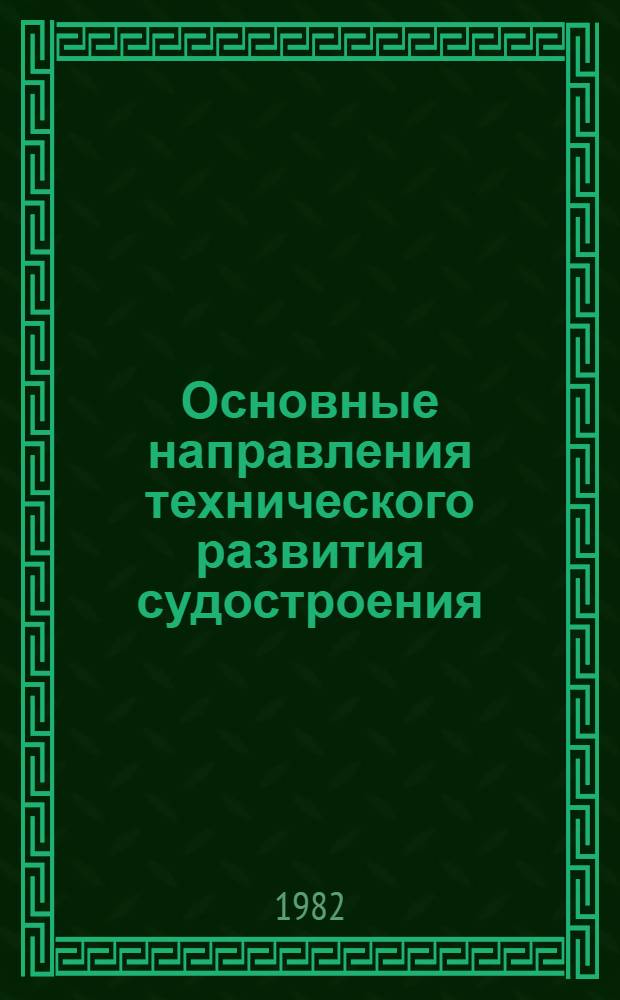 Основные направления технического развития судостроения : Метод. разраб