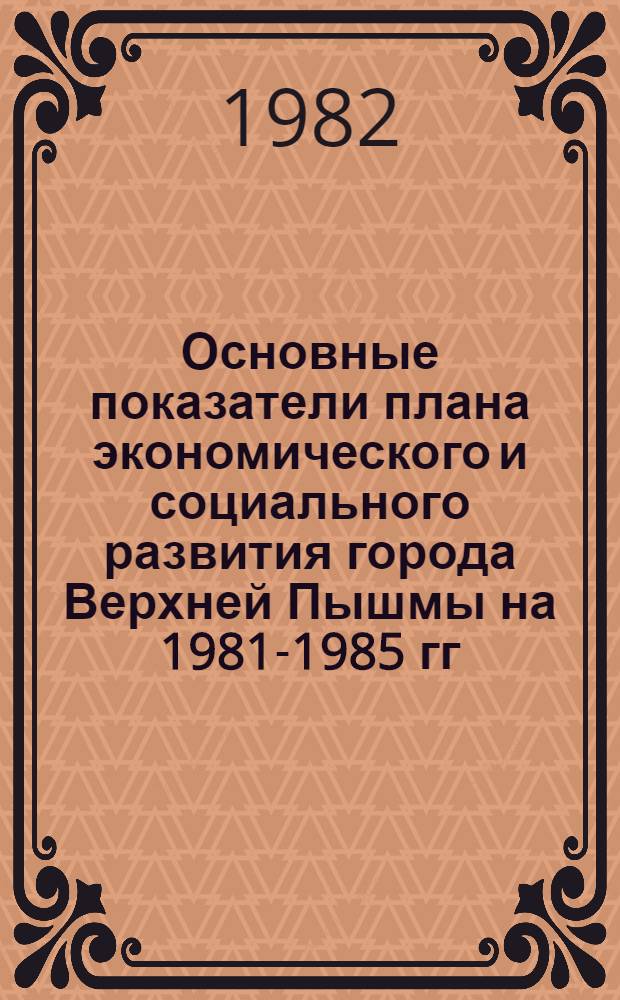 Основные показатели плана экономического и социального развития города Верхней Пышмы на 1981-1985 гг.