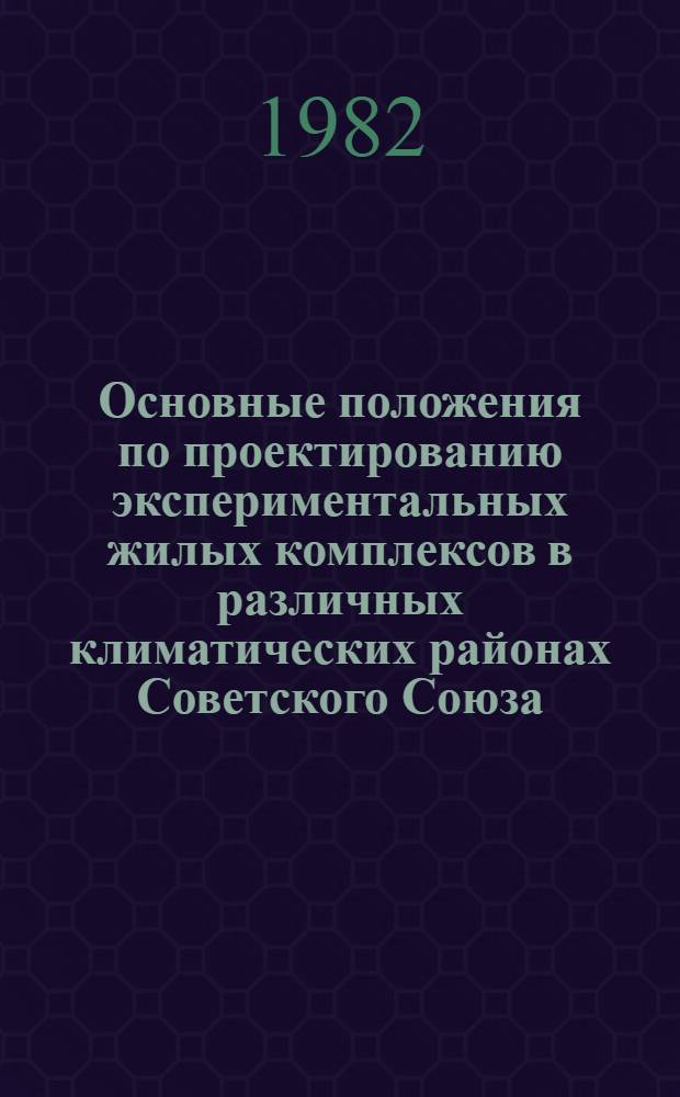 Основные положения по проектированию экспериментальных жилых комплексов в различных климатических районах Советского Союза