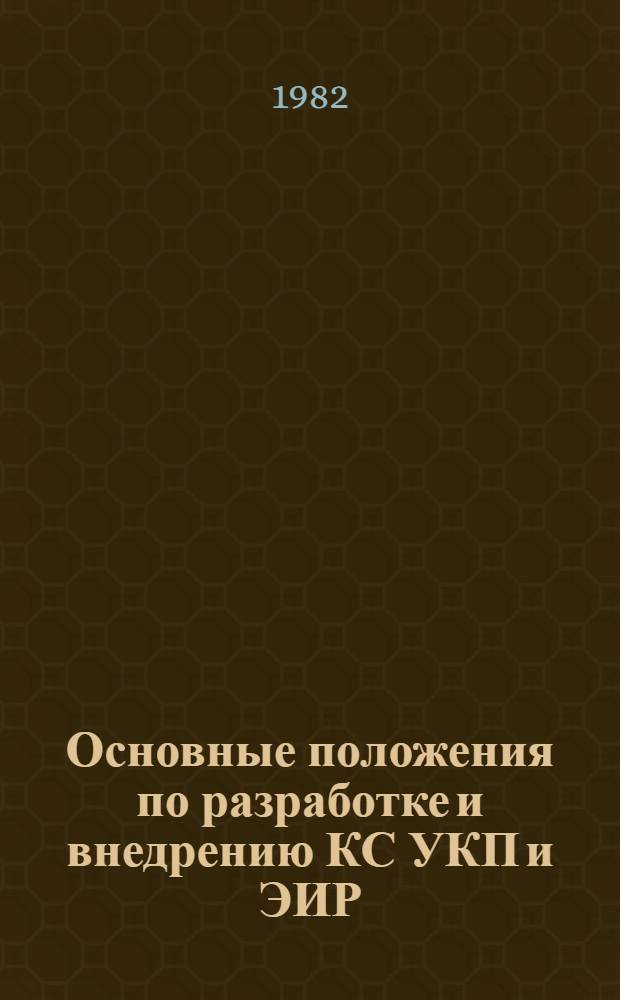 Основные положения по разработке и внедрению КС УКП и ЭИР : Метод. рекомендации