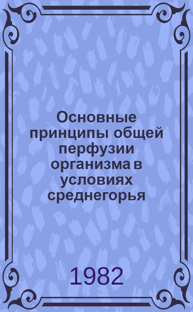 Основные принципы общей перфузии организма в условиях среднегорья : Метод. рекомендации