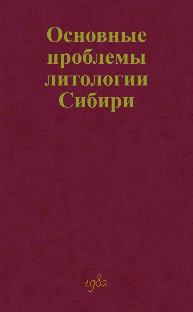 Основные проблемы литологии Сибири : Сб. науч. тр