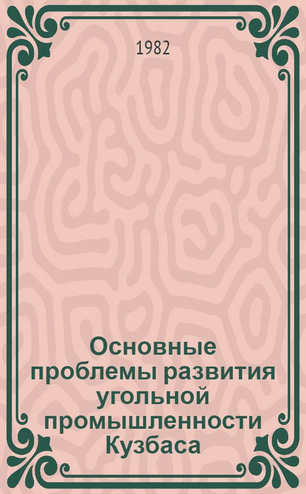 Основные проблемы развития угольной промышленности Кузбаса : Сб. науч. тр