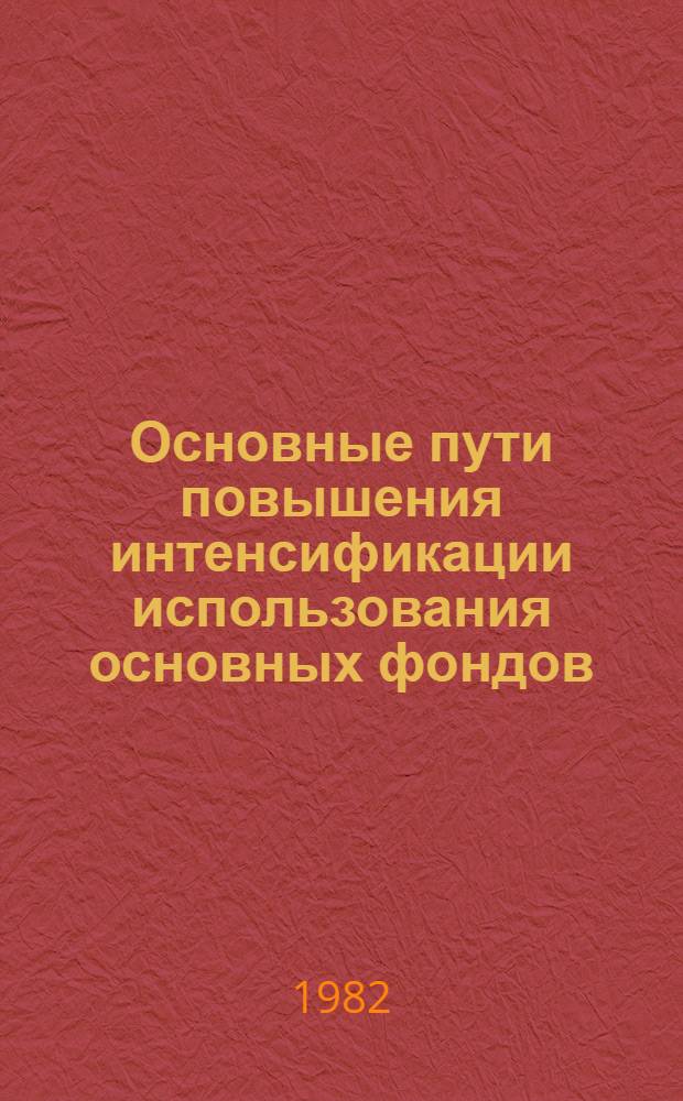 Основные пути повышения интенсификации использования основных фондов