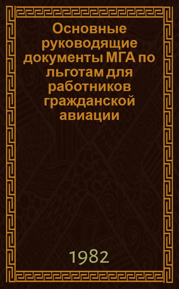 Основные руководящие документы МГА по льготам для работников гражданской авиации