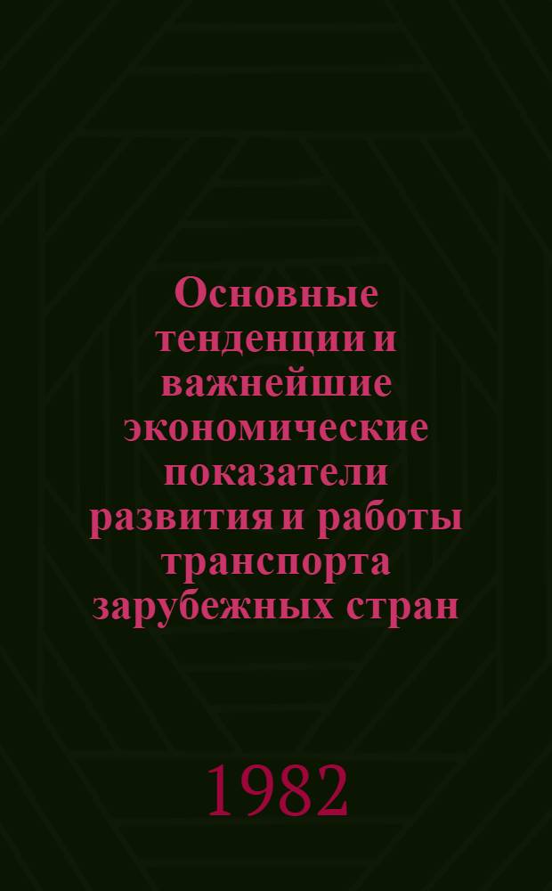 Основные тенденции и важнейшие экономические показатели развития и работы транспорта зарубежных стран : Сб. статей