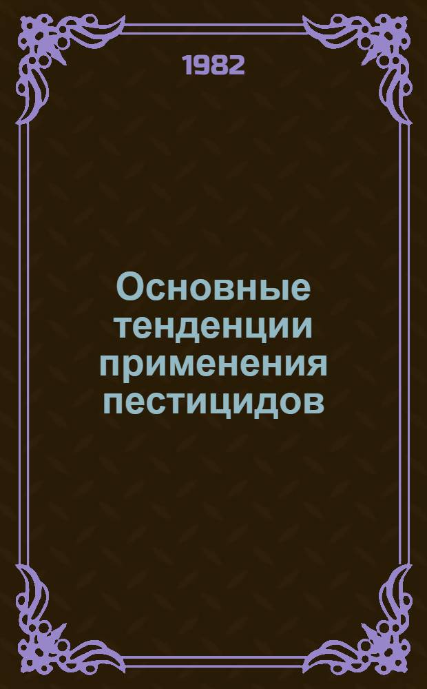 Основные тенденции применения пестицидов