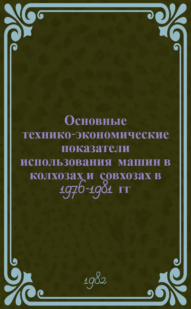 Основные технико-экономические показатели использования машин в колхозах и совхозах в 1976-1981 гг.