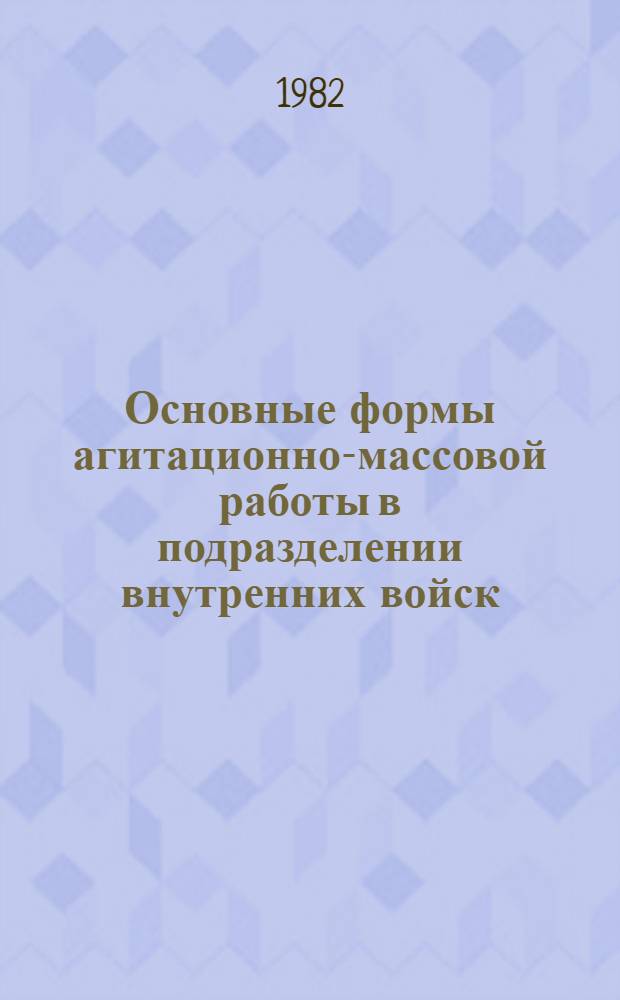 Основные формы агитационно-массовой работы в подразделении внутренних войск : Метод. пособие