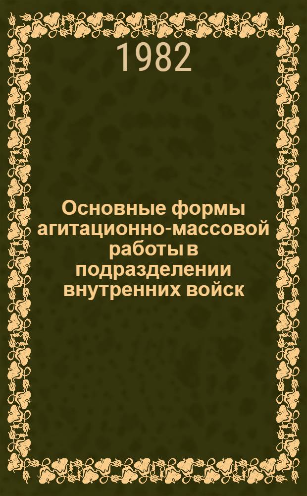 Основные формы агитационно-массовой работы в подразделении внутренних войск : Метод. пособие