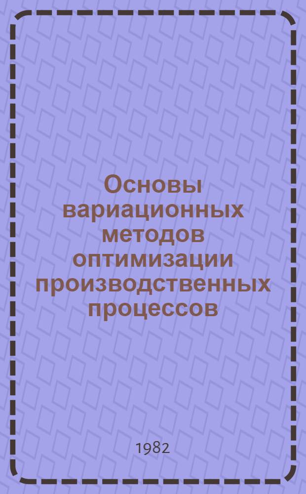 Основы вариационных методов оптимизации производственных процессов