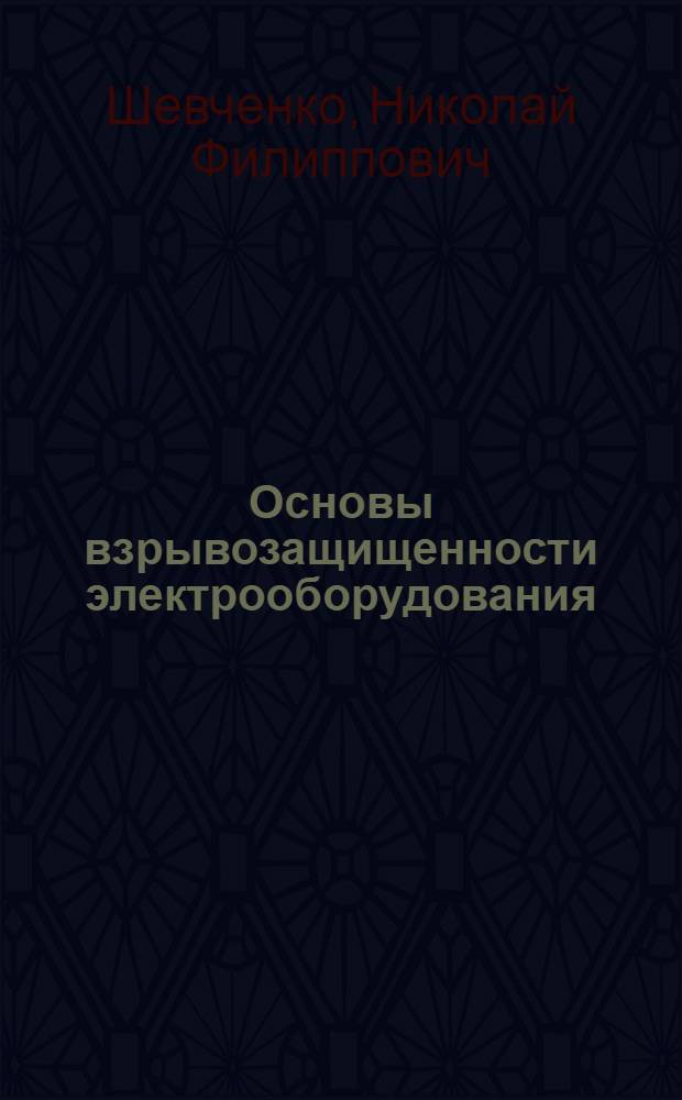 Основы взрывозащищенности электрооборудования