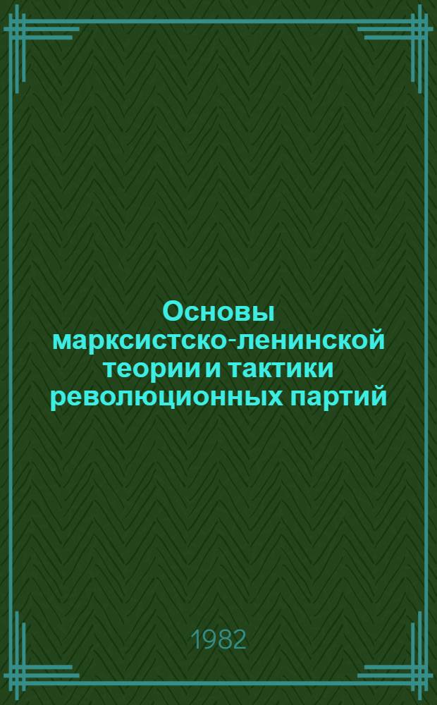 Основы марксистско-ленинской теории и тактики революционных партий : Учеб. пособие