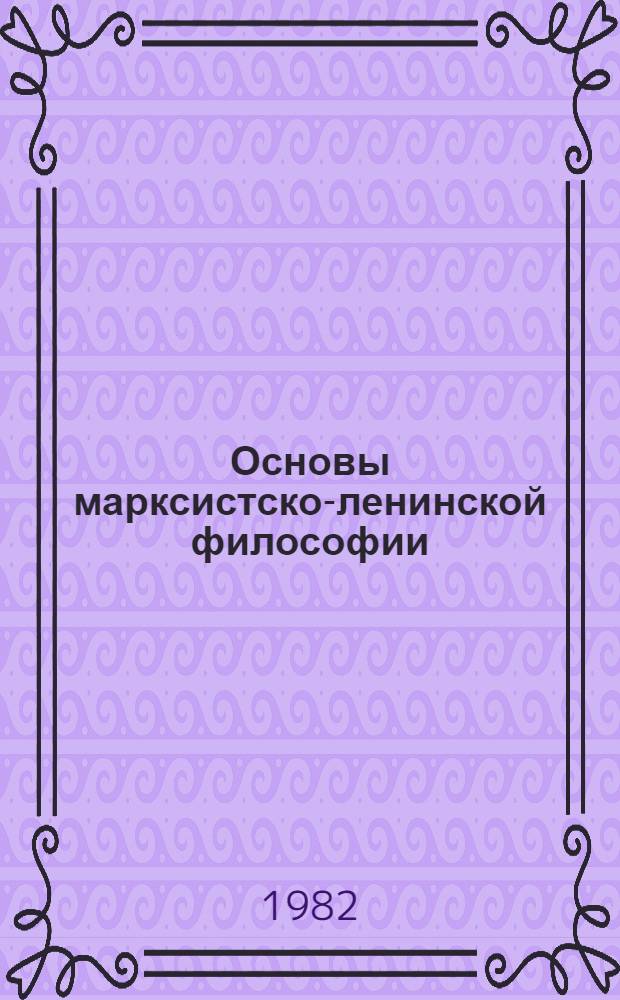Основы марксистско-ленинской философии : Учеб. пособие