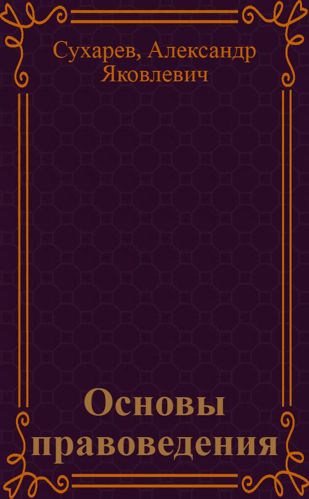 Основы правоведения : Учеб. для проф.-техн. учеб. заведений