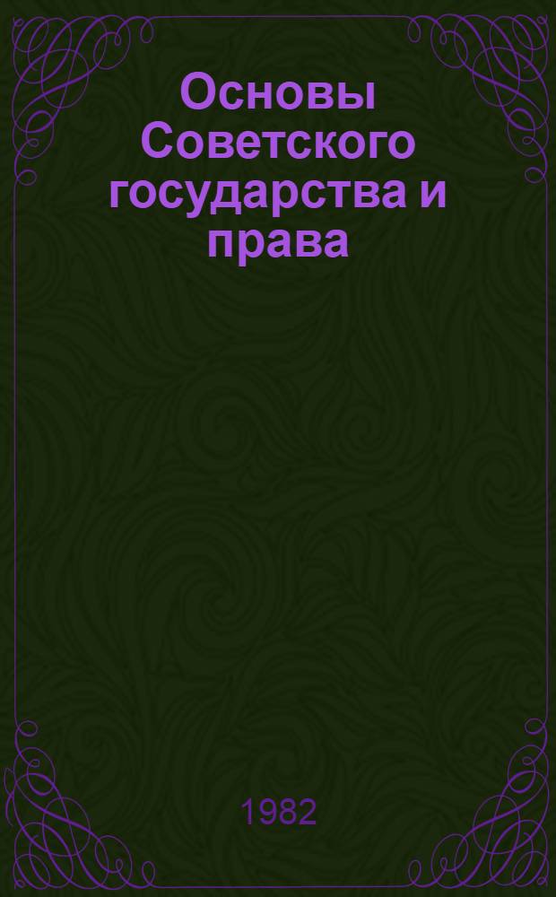 Основы Советского государства и права : Список лит. для учителей