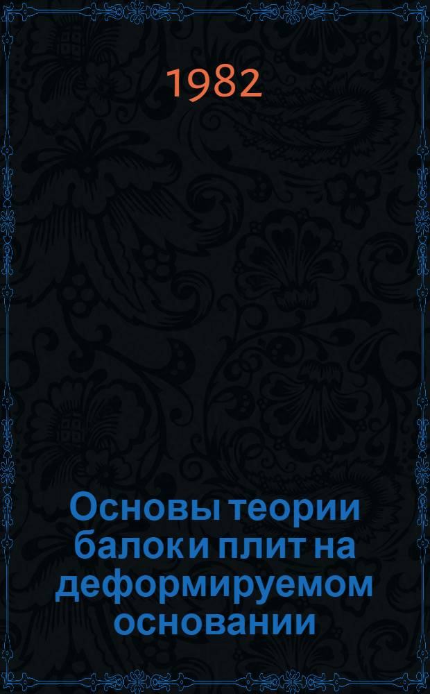 Основы теории балок и плит на деформируемом основании : Учеб. пособие