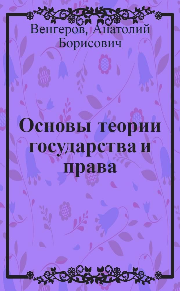 Основы теории государства и права : Учебник для сред. спец. учеб. заведений (спец. 1803 "Правоведение")