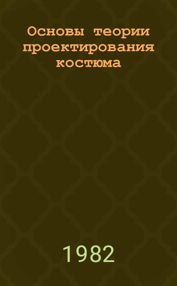 Основы теории проектирования костюма : Конспект лекций