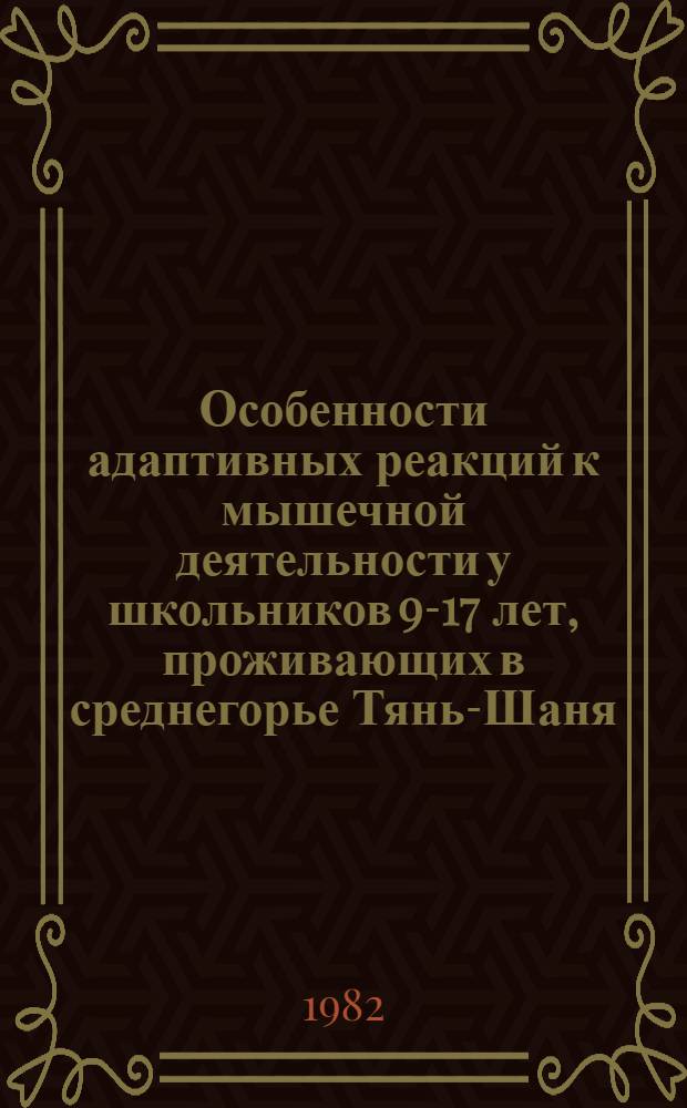Особенности адаптивных реакций к мышечной деятельности у школьников 9-17 лет, проживающих в среднегорье Тянь-Шаня : Сб. науч. тр