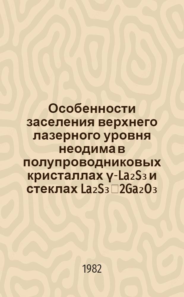 Особенности заселения верхнего лазерного уровня неодима в полупроводниковых кристаллах γ-La₂S₃ и стеклах La₂S₃⁳2Ga₂O₃