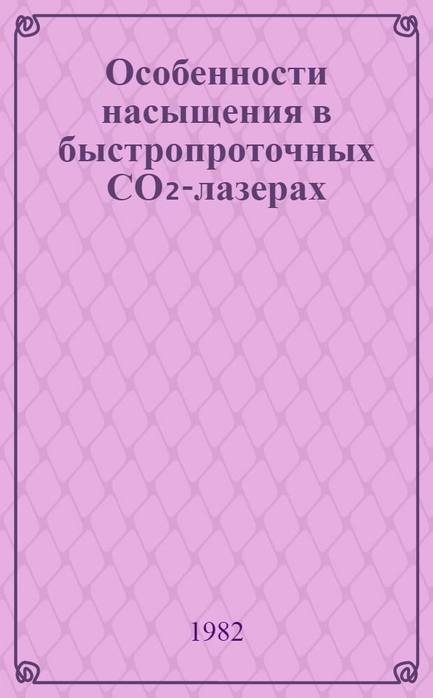 Особенности насыщения в быстропроточных СО₂-лазерах