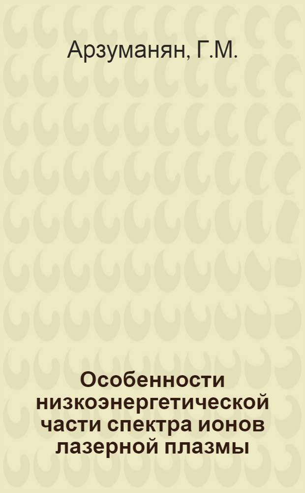 Особенности низкоэнергетической части спектра ионов лазерной плазмы